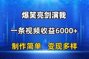 （11072期）抖音热门爆笑亮剑演我，一条视频收益6000+，条条爆款，制作简单，多种变现