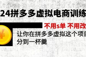 (11525期)2024拼多多虚拟电商训练营 不用s单 不用改销量 在拼多多虚拟上分到一杯羹