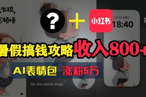 (11540期)暑假搞钱攻略:AI表情包项目,操作简单收益高