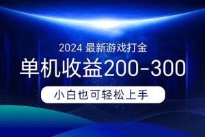 (11542期)2024最新游戏打金单机收益200-300