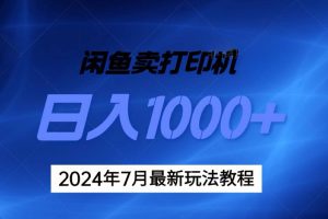 (11528期)2024年7月打印机以及无货源地表最强玩法,复制即可赚钱 日入1000+
