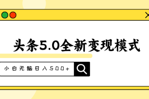 (11530期)头条5.0全新赛道变现模式,利用升级版抄书模拟器,小白无脑日入500+