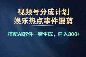 （11760期）2024年度视频号赚钱大赛道，单日变现1000+，多劳多得，复制粘贴100%过…