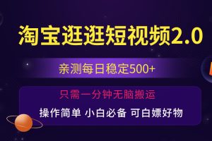(12031期)最新淘宝逛逛短视频,日入500+,一人可三号,简单操作易上手