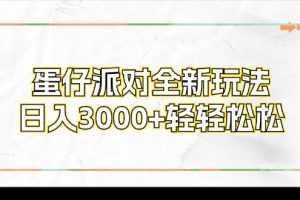 (12048期)蛋仔派对全新玩法,日入3000+轻轻松松