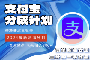 (12058期)2024蓝海项目,支付宝分成计划项目,教你刷爆播放量收益,三分钟一条作…
