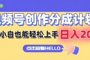 (12158期)视频号创作分成计划  新手小白也能轻松上手 无脑搬运简单操作 日入2000+