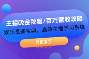 主播吸金秘籍/百万营收攻略,娱乐直播宝典,高效主播学习系统