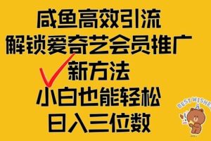 闲鱼高效引流,解锁爱奇艺会员推广新玩法,小白也能轻松日入三位数
