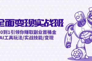 AI全面变现实操班:从0到1引领你赚取副业首桶金 AI工具玩法/实战技能/变现