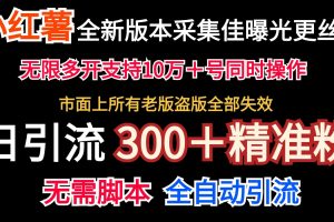 全新版本小红书采集协议+无限曝光 日引300+精准粉
