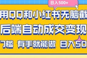 利用QQ和小红书无脑截流拼多多助力粉，不用拍单发货，后端自动成交变现，日入500+【揭秘】
