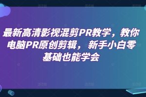 最新高清影视混剪PR教学，教你电脑PR原创剪辑， 新手小白零基础也能学会