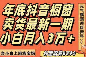 最新一期抖音橱窗冬季卖货小白单账号月入3万+在家也做，无成本只需执行即可