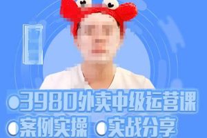 水獭会系统外卖运营＋招商方案，案例实操+实战分享-价值3980