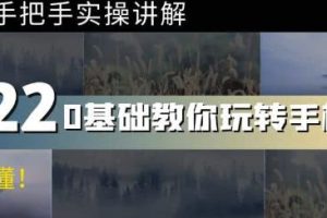0基础教你玩转手机摄影：67节课手把手实操讲解，好学易懂