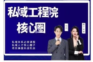 【红师私域工程院】操盘手必修系统课，从0-1搭建社群变现系统价值999元