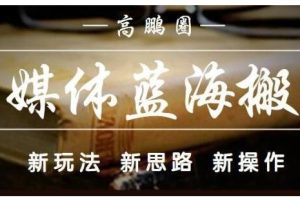 高鹏圈·自媒体蓝海搬运项目：单号收益每月基本都可以达到5000+，可批量