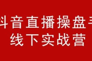 阿涛和初欣·抖音直播操盘手线下实战营，从选品到引流到直播卖货，新手也能卖爆产品