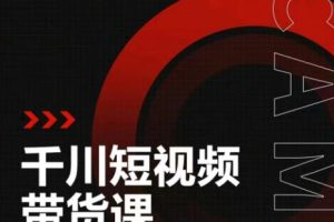 昭闻短视频千川图文带货课，给你一个起点，给起点一个高度【视频课程】