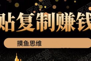 复制粘贴赚钱术：0成本，利润一单99，模式简单粗暴，粘贴复制即可赚钱