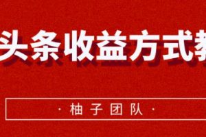 微头条收益方式教学，单条收益可达1000+【视频课程】