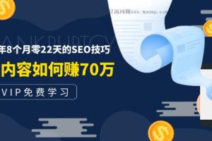 老古董说付费阅读内容，实战4年8个月零22天的SEO技巧,一篇内容如何赚70W！
