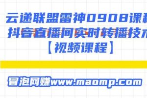 云递联盟雷神0908课程：抖音直播间实时转播技术【附转播软件】