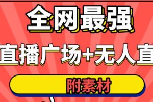 火炬联盟全网最强抖音卡直播广场+抖音无人直播+无人直播多开(附无人直播素材)