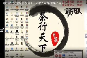 白狼敢死队6月2号最新抖音短视频批量起影视号（一天单人可操作30个号）视频课程