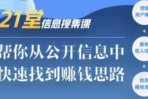 21堂信息搜集课，帮你从公开信息中，快速找到赚钱思路