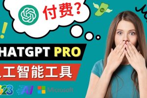 Chat GPT即将收费 推出Pro高级版 每月42美元 -2023年热门的Ai应用还有哪些