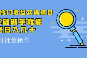 得物冷门收益实操项目，0基础新手就能单号日入几十，可批量操作【视频课】