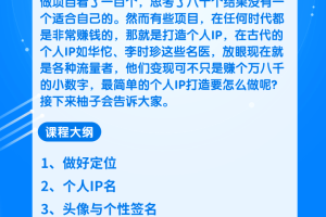 教你快速打造属于自己的个人IP，一个任何时候都能赚钱的IP！