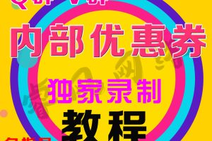 2016最新天猫淘宝QQ群微信群内部优惠券发布教程 送淘宝客软件【价值200元】