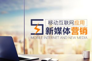 英盛网价值68元收费课程《移动互联网应用与新媒体营销》共3课（刘东明）