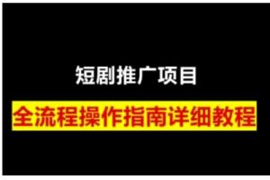 短剧运营变现之路，从基础的短剧授权问题，到挂链接、写标题技巧，全方位为你拆解短剧运营要点（0206更新）