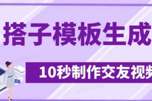 最新搭子交友模板生成器，10秒制作视频日引500+交友粉