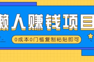 适合懒人的赚钱方法，复制粘贴即可，小白轻松上手几分钟就搞定