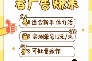 小蜜蜂赚钱1.0 看广告赚米项目，单机一天能赚个10~20元【可批量】