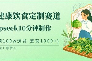 中式健康饮食定制赛道，用deepseek10分钟制作单条视频100w浏览变现1000+