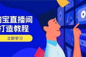 淘宝直播间打造教程：掌握开播添加商品与选品核心逻辑，打造高转化直播间