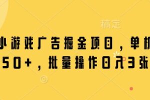 微信小游戏广告掘金项目，单机日入50+，批量操作日入3张