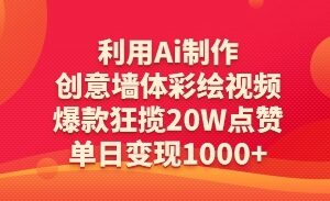 利用Ai制作创意墙体彩绘视频，爆款狂揽20W点赞，单日变现数张