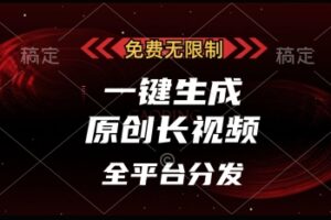 免费无限制，一键生成原创长视频，可发全平台，单账号日入多张【揭秘】