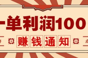 零成本正规项目，一单利润100+，轻松月入过万！人人可做（技术+正规渠道）