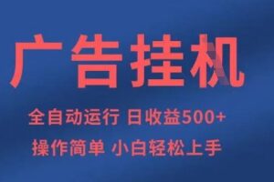 广告挂G全自动5张+项目，操作简单，小白轻松上手【揭秘】