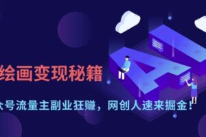 AI绘画变现秘籍：公众号流量主副业狂挣，网创人速来掘金【揭秘】