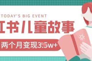 小红书AI儿童故事绘本项目，20条作品变现过1w+