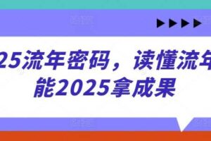 2025流年密码，读懂流年赋能2025拿成果